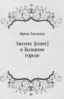 Image for Success [uspeh] v Bol&#39;shom gorode (in Russian Language)