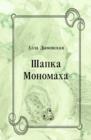 Image for SHapka Monomaha (in Russian Language)