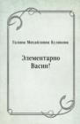 Image for Elementarno Vasin! (in Russian Language)