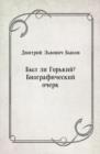Image for Byl li Gor&#39;kij? Biograficheskij ocherk (in Russian Language)