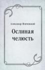 Image for Oslinaya chelyust&#39; (in Russian Language)