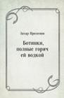 Image for Botinki polnye goryachej vodkoj (in Russian Language)