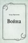 Image for Vojna (in Russian Language)