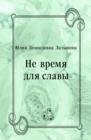 Image for Ne vremya dlya slavy (in Russian Language)