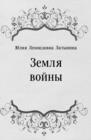 Image for Zemlya vojny (in Russian Language)