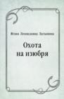 Image for Ohota na izyubrya (in Russian Language)
