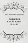 Image for Dzhahannam ili Do vstrechi v Adu (in Russian Language)