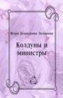 Image for Kolduny i ministry (in Russian Language)