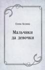 Image for Mal&#39;chiki da devochki (in Russian Language)