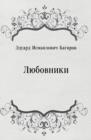 Image for Lyubovniki (in Russian Language)