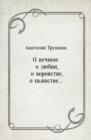 Image for O vechnom: o lyubvi o vorovstve o p&#39;yanstve... (in Russian Language)