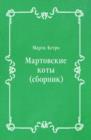 Image for Martovskie koty (sbornik) (in Russian Language)