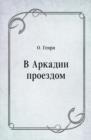 Image for V Arkadii proezdom (in Russian Language)