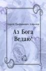 Image for Az Boga Vedayu! (in Russian Language)