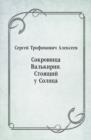 Image for Sokrovicsha Val&#39;kirii. Stoyacshij u Solnca (in Russian Language)
