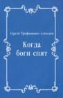 Image for Kogda bogi spyat (in Russian Language)