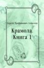Image for Kramola. Kniga 1 (in Russian Language)