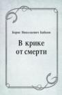 Image for V krike ot smerti (in Russian Language)