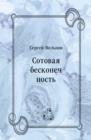Image for Sotovaya beskonechnost&#39; (in Russian Language)