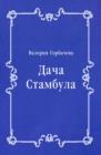 Image for Dacha Stambula (in Russian Language)