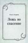 Image for Lozh&#39; vo spasenie (in Russian Language)