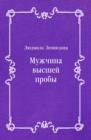Image for Muzhchina vysshej proby (in Russian Language)