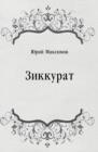 Image for Zikkurat (in Russian Language)