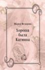 Image for Horosha byla Katyusha (in Russian Language)