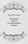 Image for Podsadnaya nevesta dlya fal&#39;shivogo zheniha (in Russian Language)