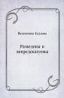 Image for Razvedeny i nepredskazuemy (in Russian Language)