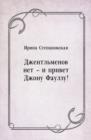 Image for Dzhentl&#39;menov net - i privet Dzhonu Faulzu! (in Russian Language)