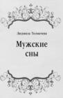 Image for Muzhskie sny (in Russian Language)