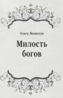 Image for Milost&#39; bogov (in Russian Language)