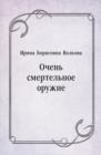 Image for Ochen&#39; smertel&#39;noe oruzhie (in Russian Language)