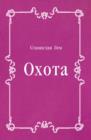 Image for Ohota (in Russian Language)