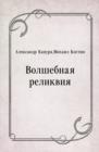 Image for Volshebnaya relikviya (in Russian Language)