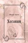 Image for Hozyain (in Russian Language)