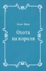 Image for Ohota na korolya (in Russian Language)