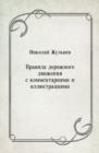 Image for Pravila dorozhnogo dvizheniya s kommentariyami i illyustraciyami (in Russian Language)