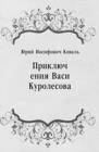 Image for Priklyucheniya Vasi Kurolesova (in Russian Language)