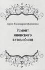 Image for Remont yaponskogo avtomobilya (in Russian Language)
