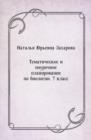 Image for Tematicheskoe i pourochnoe planirovanie po biologii. 7 klass (in Russian Language)