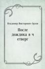 Image for Posle dozhdika v chetverg (in Russian Language)
