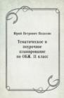 Image for Tematicheskoe i pourochnoe planirovanie po OBZH. 11 klass (in Russian Language)