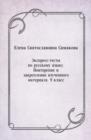 Image for Ekspress-testy po russkomu yazyku. Povtorenie i zakreplenie izuchennogo materiala. 9 klass (in Russian Language)