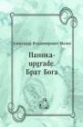 Image for Panika-upgrade. Brat Boga (in Russian Language)