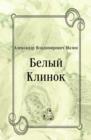 Image for Belyj Klinok (in Russian Language)