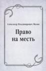 Image for Pravo na mest&#39; (in Russian Language)