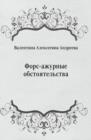 Image for Fors-azhurnye obstoyatel&#39;stva (in Russian Language)