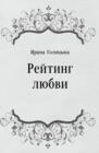 Image for Rejting lyubvi (in Russian Language)
